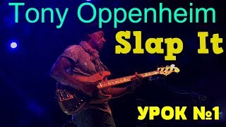 "Slap It" - Тони Оппенхейм - Басовые линии в стиле фанк.