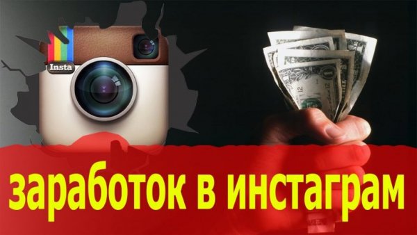 Как зарабатывают в Инстаграм