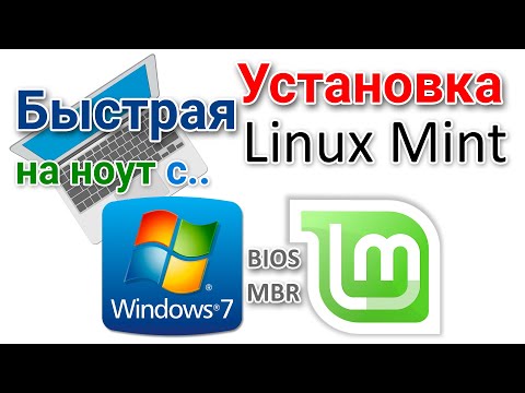 Очень быстрая установка Linux Mint 2-ой системой с Windows 7 на компьютер с BIOS (MBR)