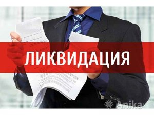 ликвидация фирм