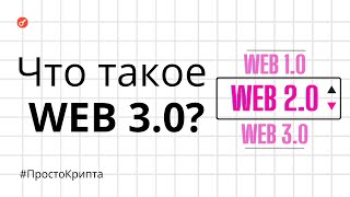 Что такое Веб 3.0?