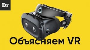 Что нужно для виртуальной реальности?