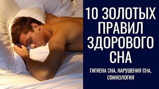 Гигиена сна – правила здорового сна