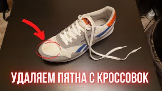 Как почистить белую сетчатую обувь