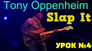 "Slap It" - Тони Оппенхейм // Басовые линии в стиле фанк