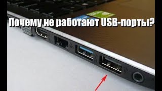 Как починить порт USB на ноутбуке