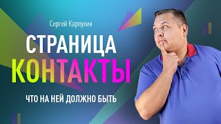 Что такое страница контактов и какие элементы она должна содержать?